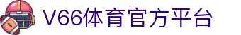 v66体育 · 动感无限 智能体育平台